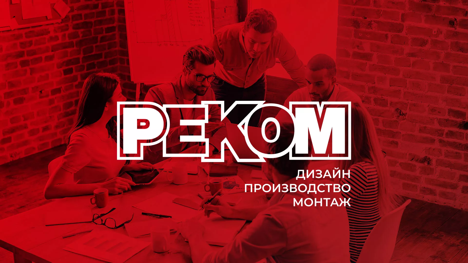 Редизайн сайта в Княгинино для рекламно-производственной компании «РЕКОМ»