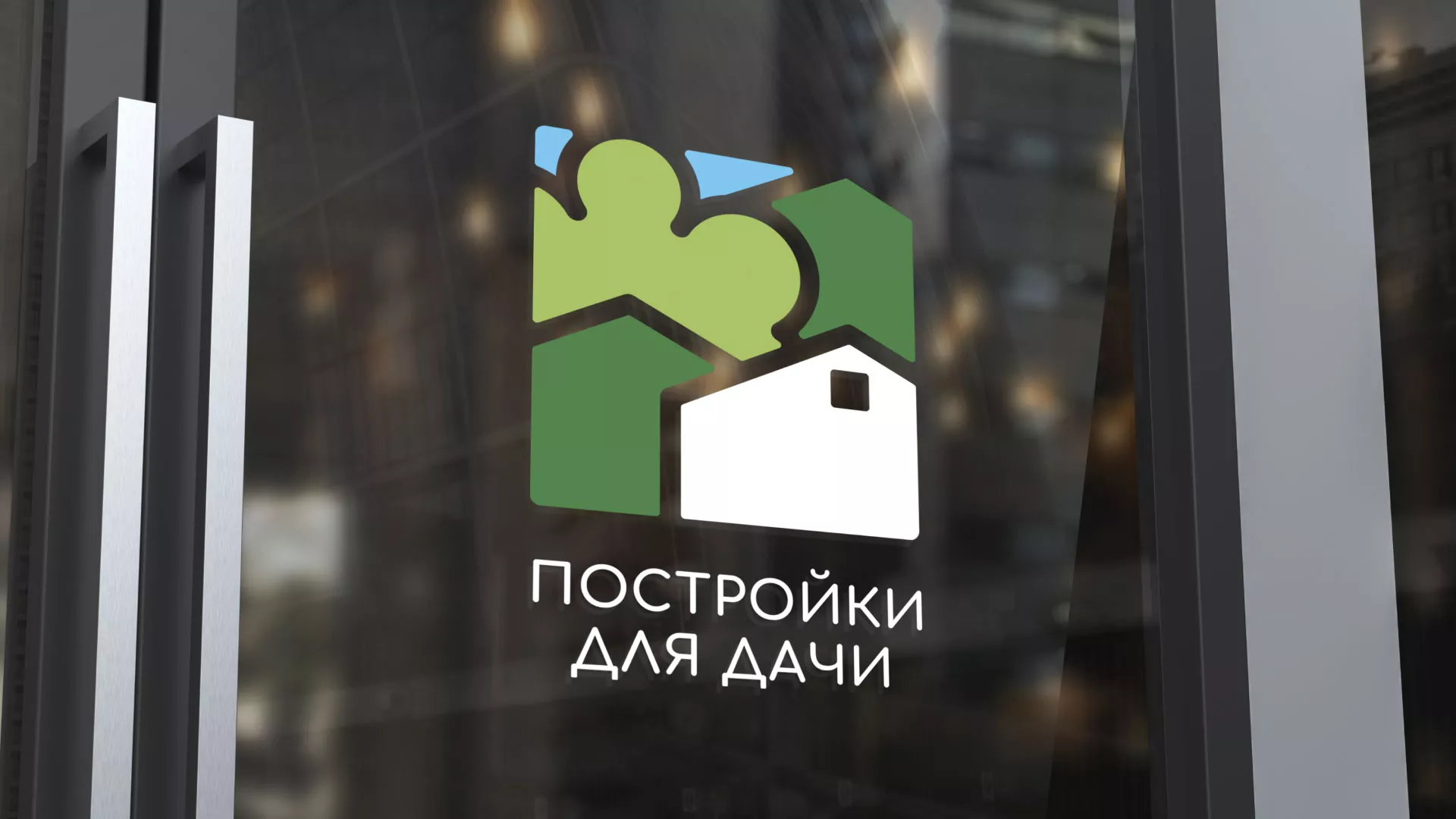 Разработка логотипа в Княгинино для компании «Постройки для дачи»