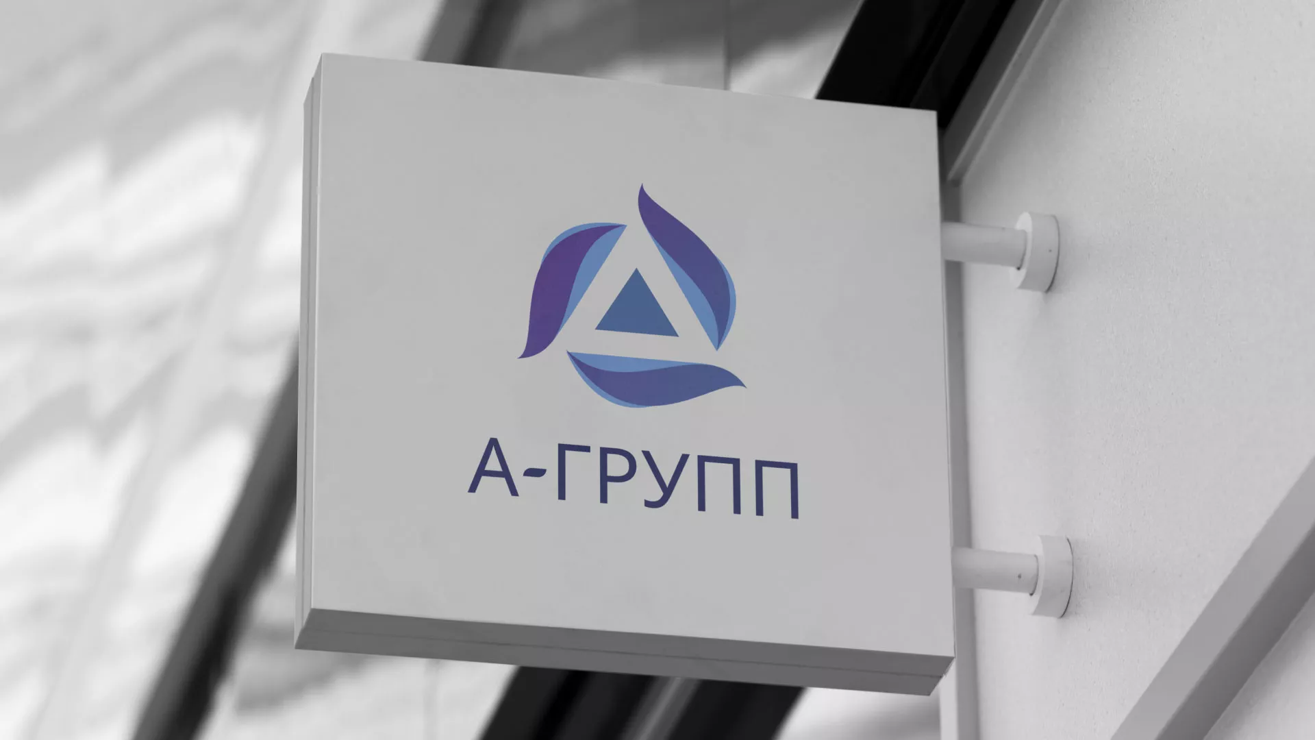 Создание логотипа компании «А-ГРУПП» в Княгинино