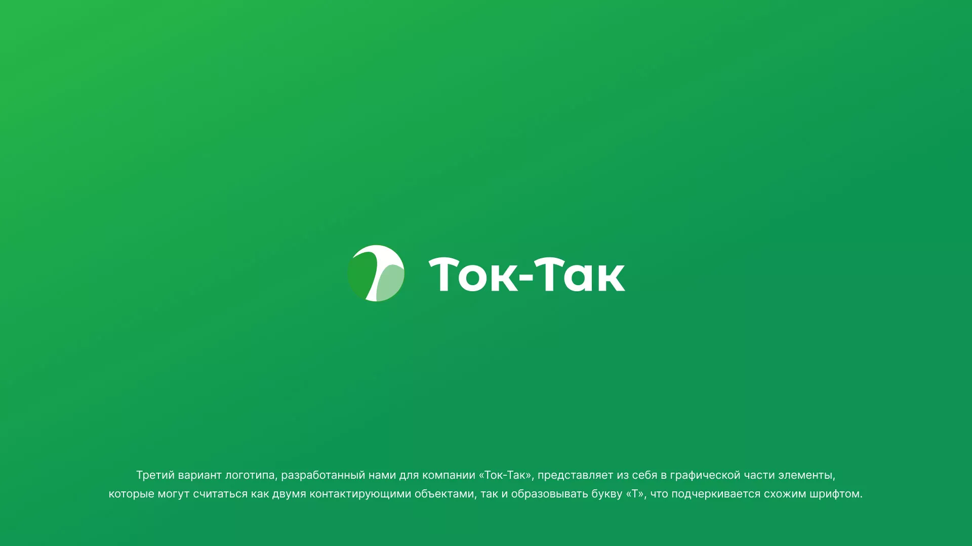 Разработка логотипа аутсорсинговой компании «Ток-Так» в Княгинино