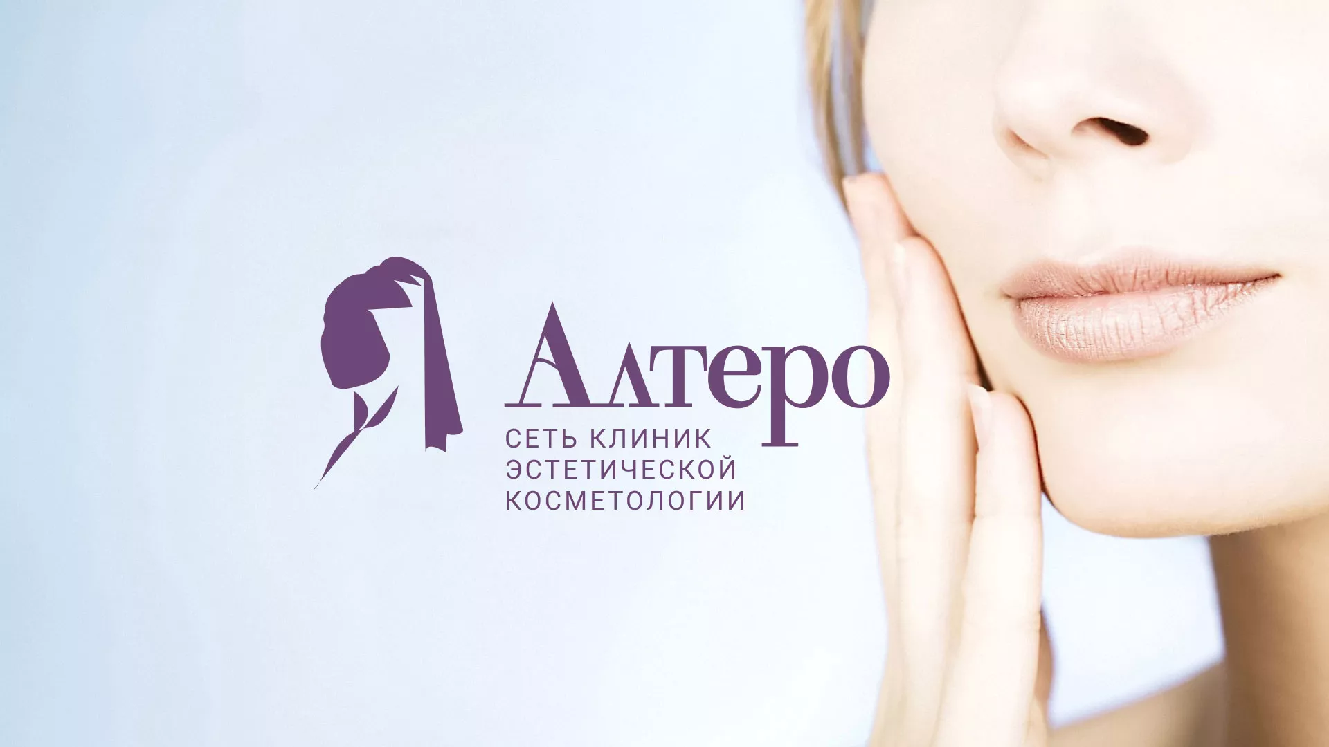 Создание сайта сети клиник эстетической косметологии «Алтеро» в Княгинино