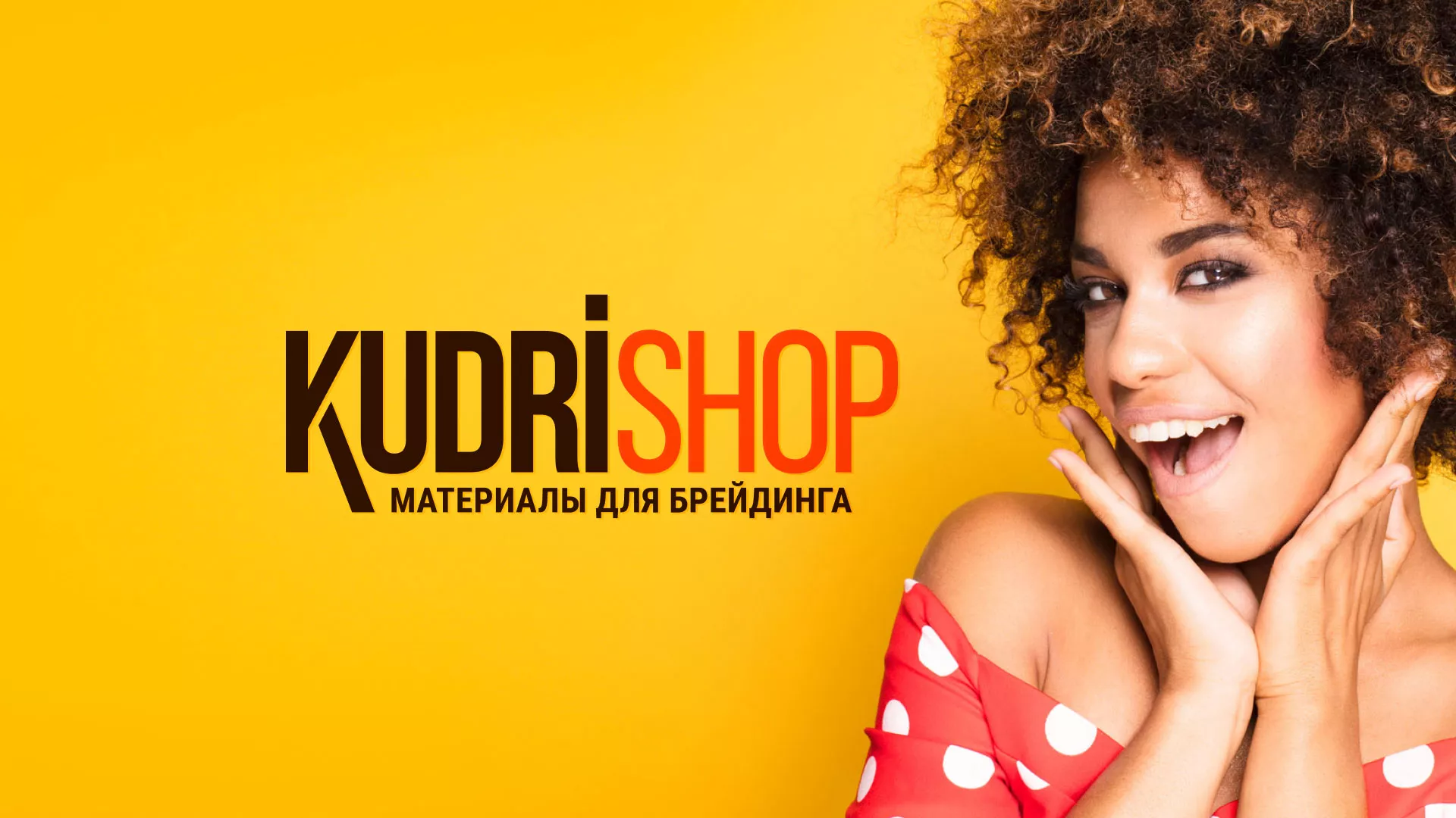 Создание интернет-магазина «КудриШоп» в Княгинино