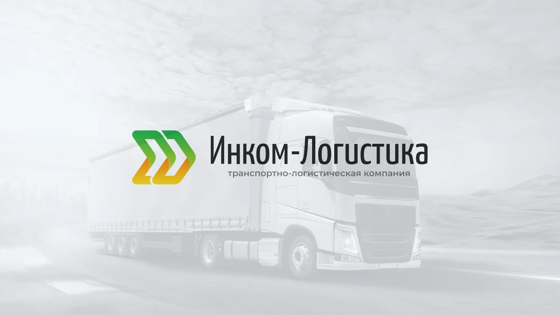 Разработка логотипа и сайта компании «Инком-Логистика» в Княгинино