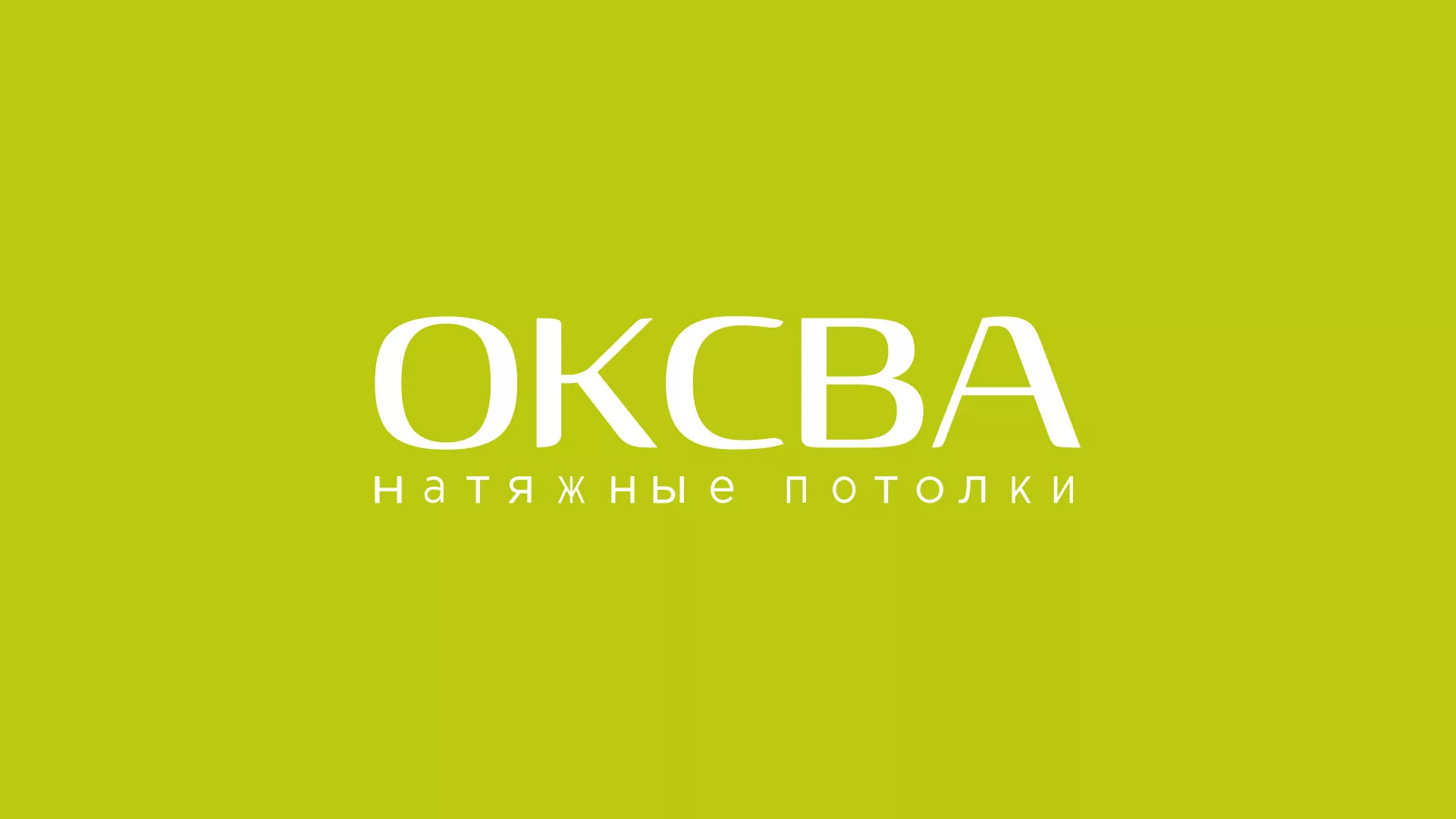 Создание сайта по продаже натяжных потолков для компании «ОКСВА» в Княгинино