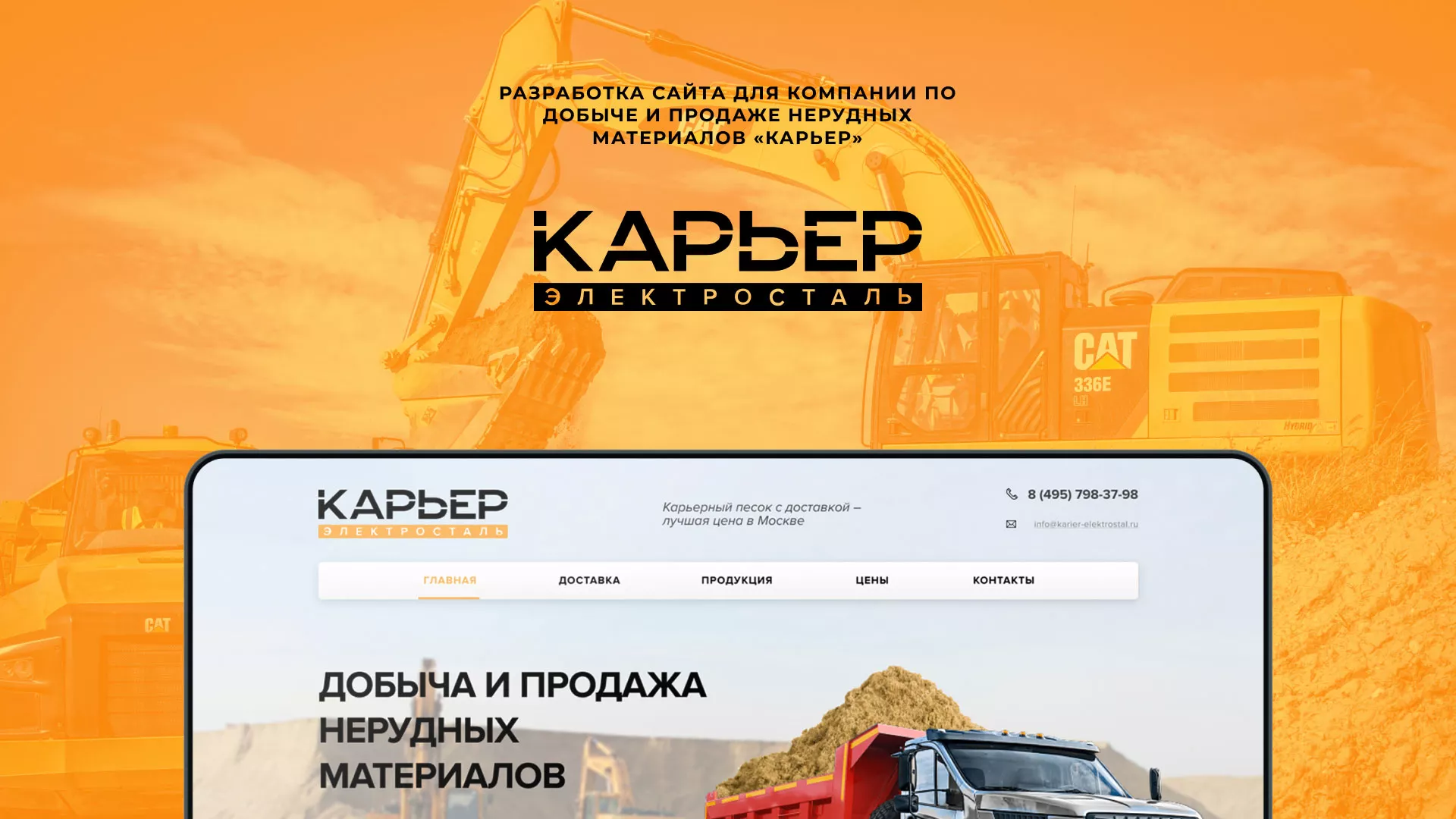 Разработка сайта по продаже нерудных материалов «Карьер» в Княгинино