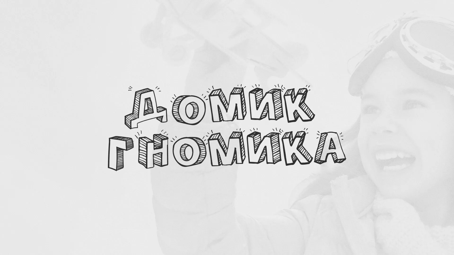 Разработка сайта детского активити-клуба «Домик гномика» в Княгинино