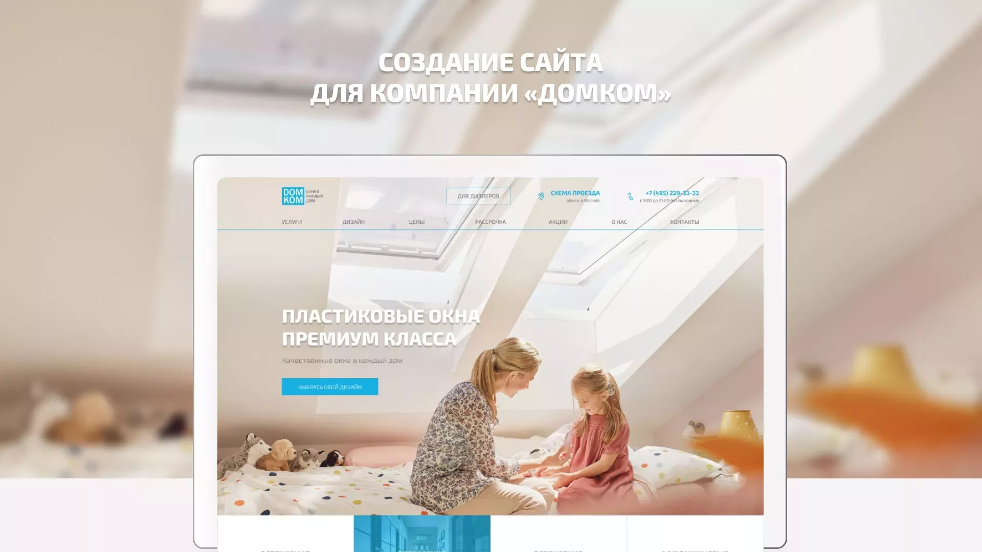 Создание сайта компании «ДОМКОМ» в Княгинино