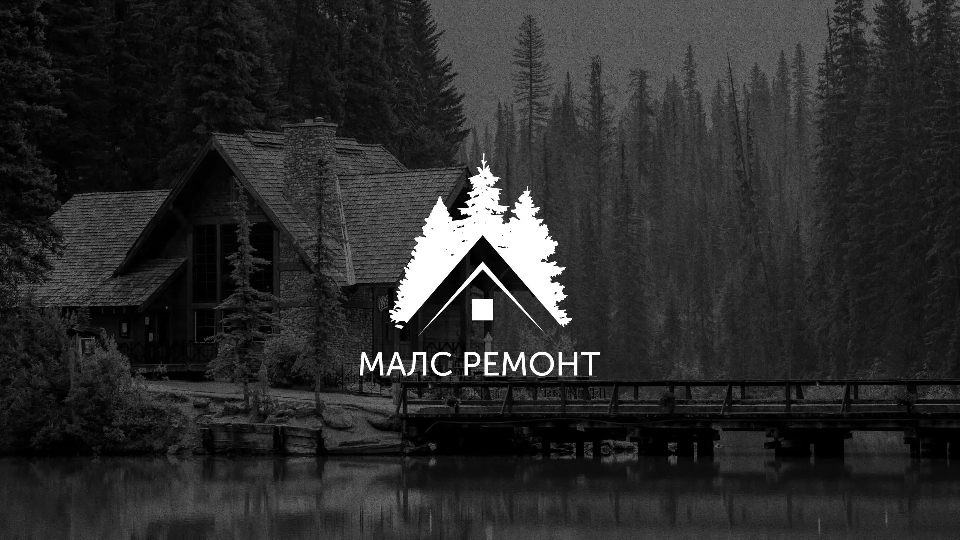 Разработка логотипа для компании «МАЛС РЕМОНТ» в Княгинино