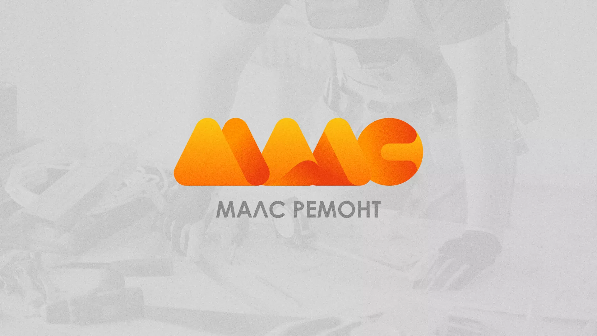 Создание логотипа для компании «МАЛС РЕМОНТ» в Княгинино