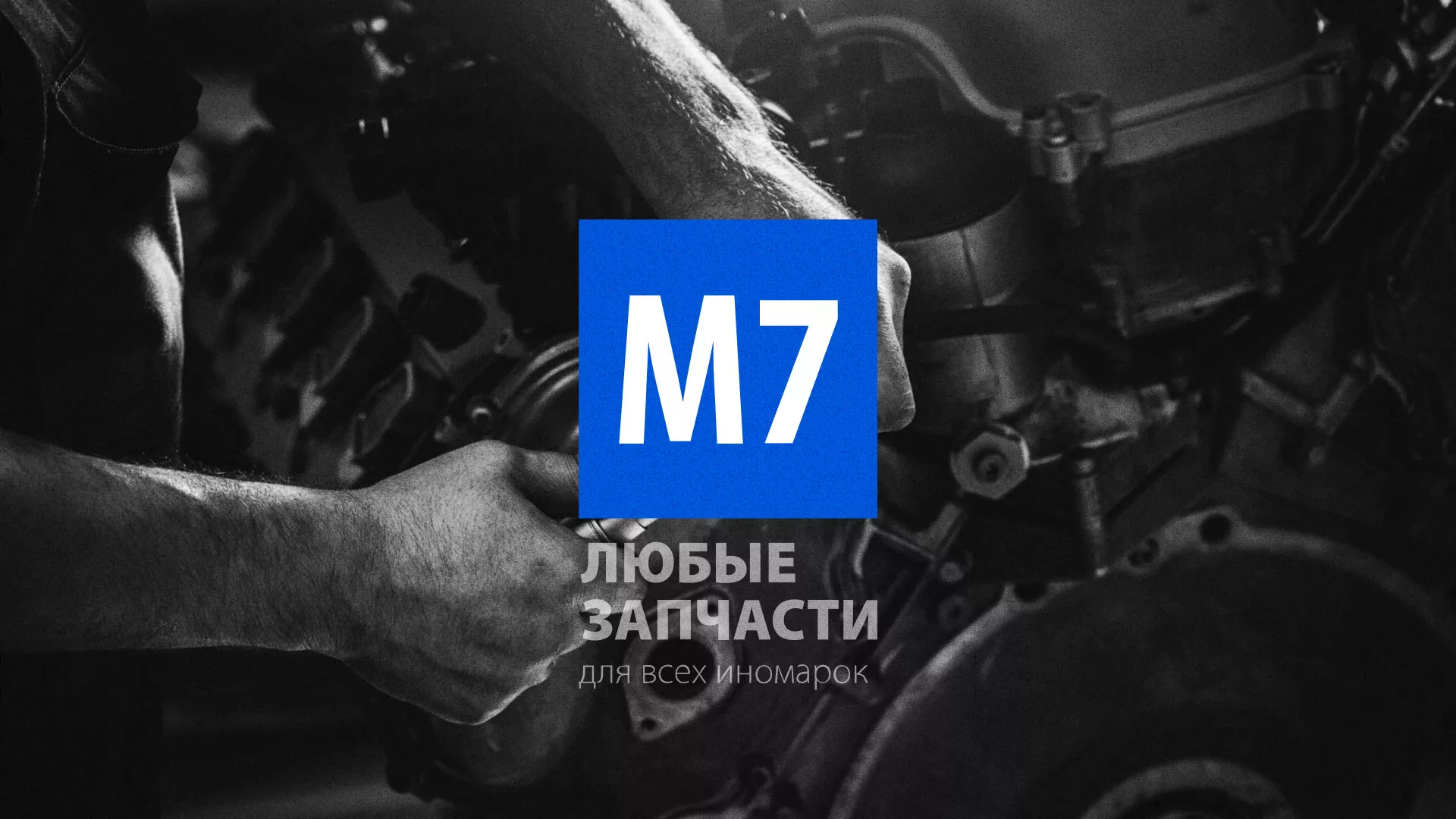 Разработка сайта магазина автозапчастей «М7» в Княгинино