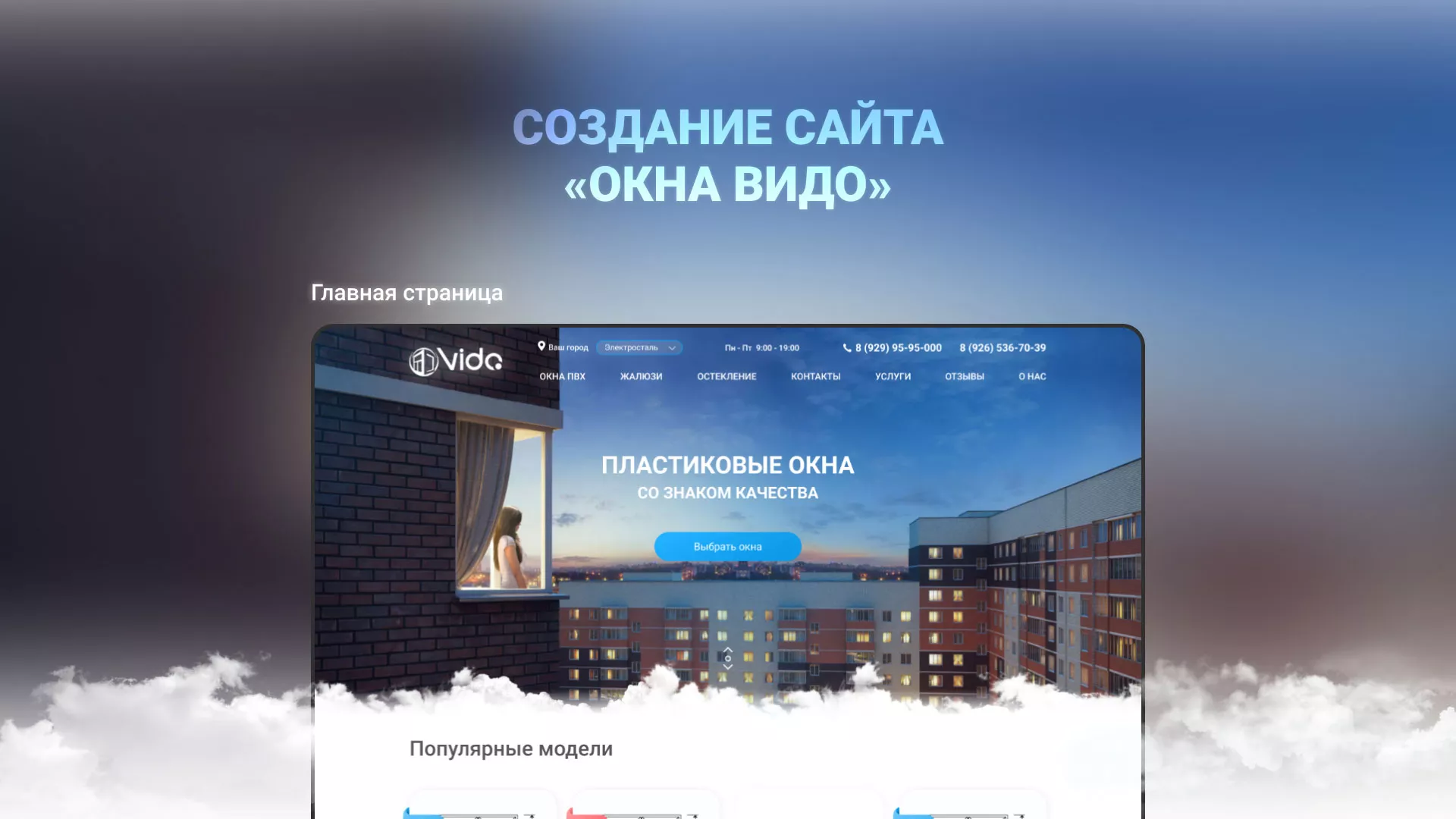 Создание сайта компании «Окна ВИДО» в Княгинино
