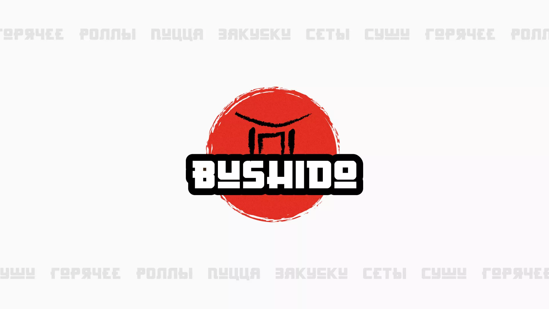 Разработка сайта для пиццерии «BUSHIDO» в Княгинино