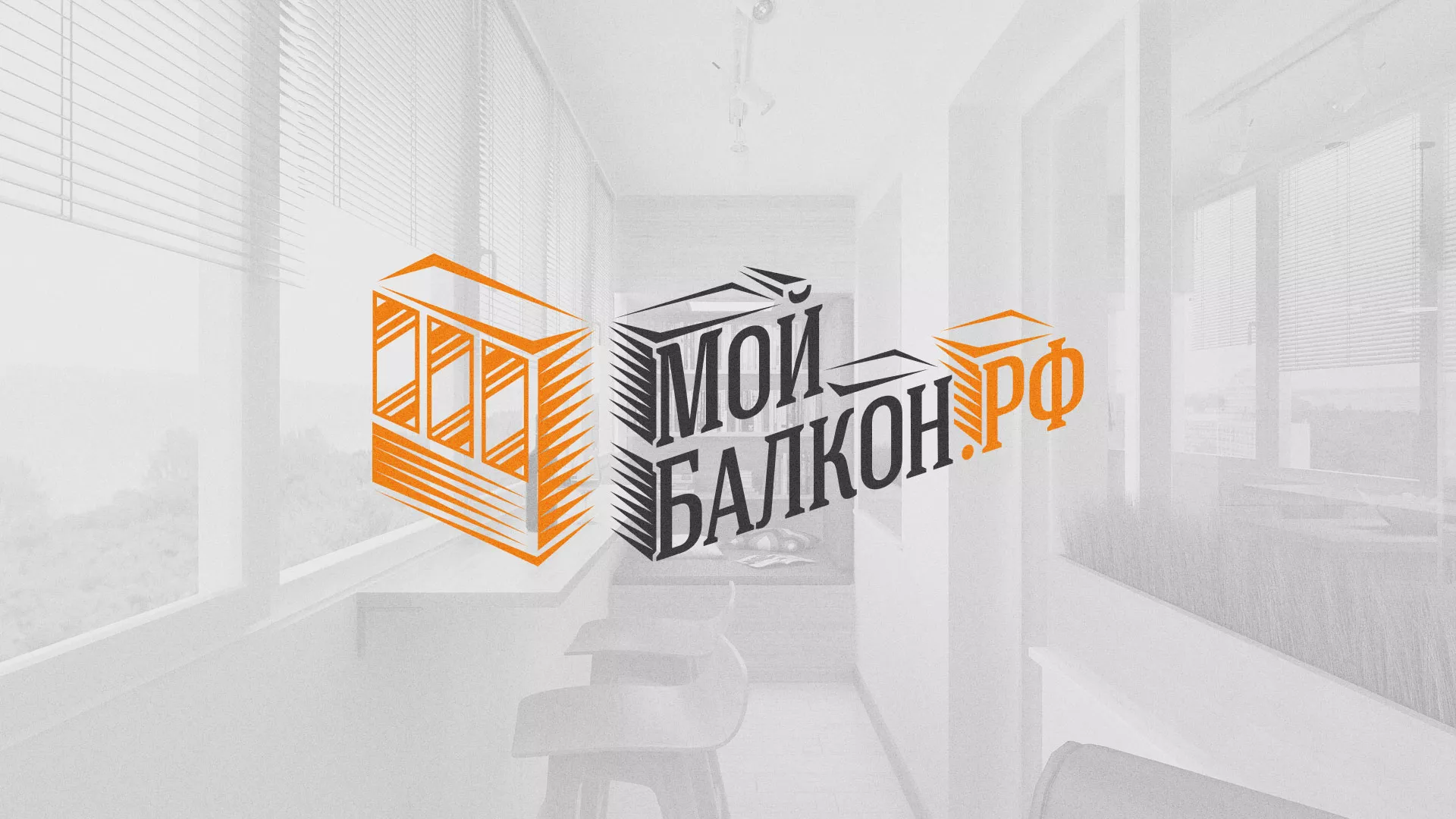 Разработка сайта для компании «Мой балкон» в Княгинино