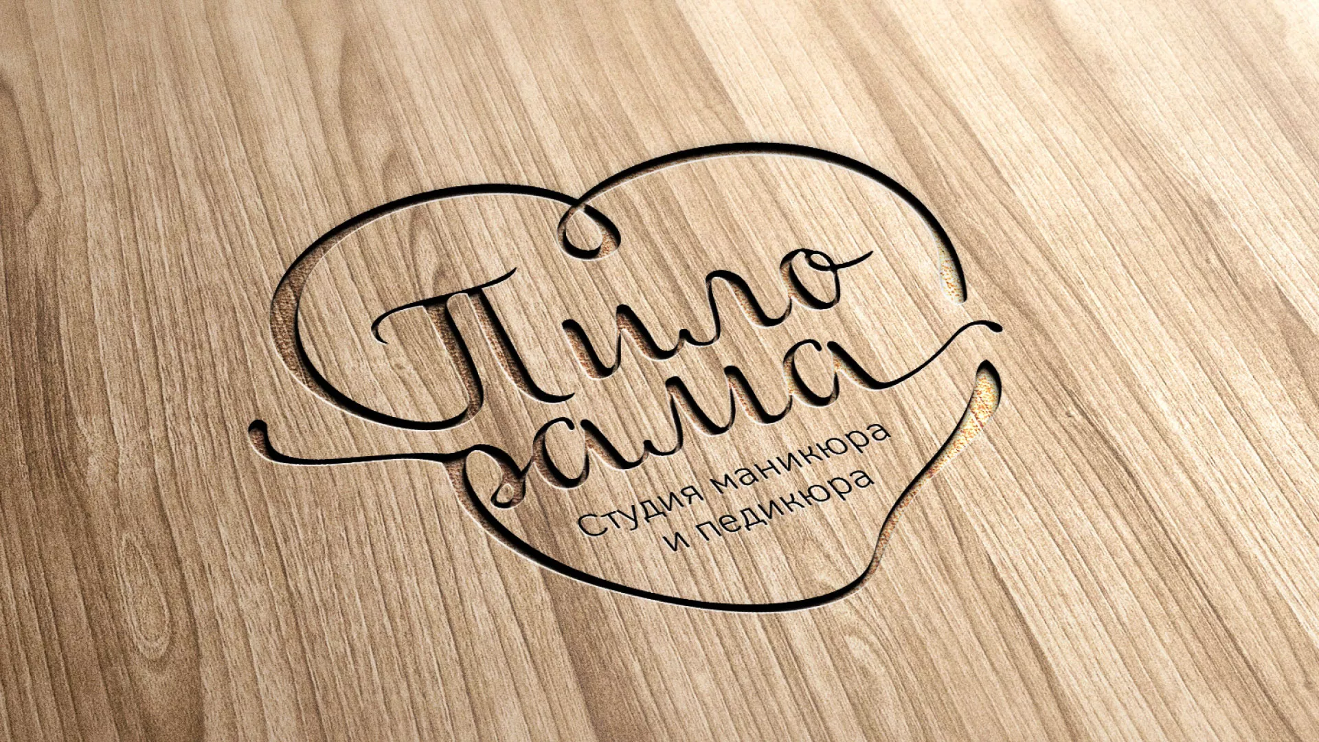 Разработка логотипа студии маникюра и педикюра «Пилорама» в Княгинино
