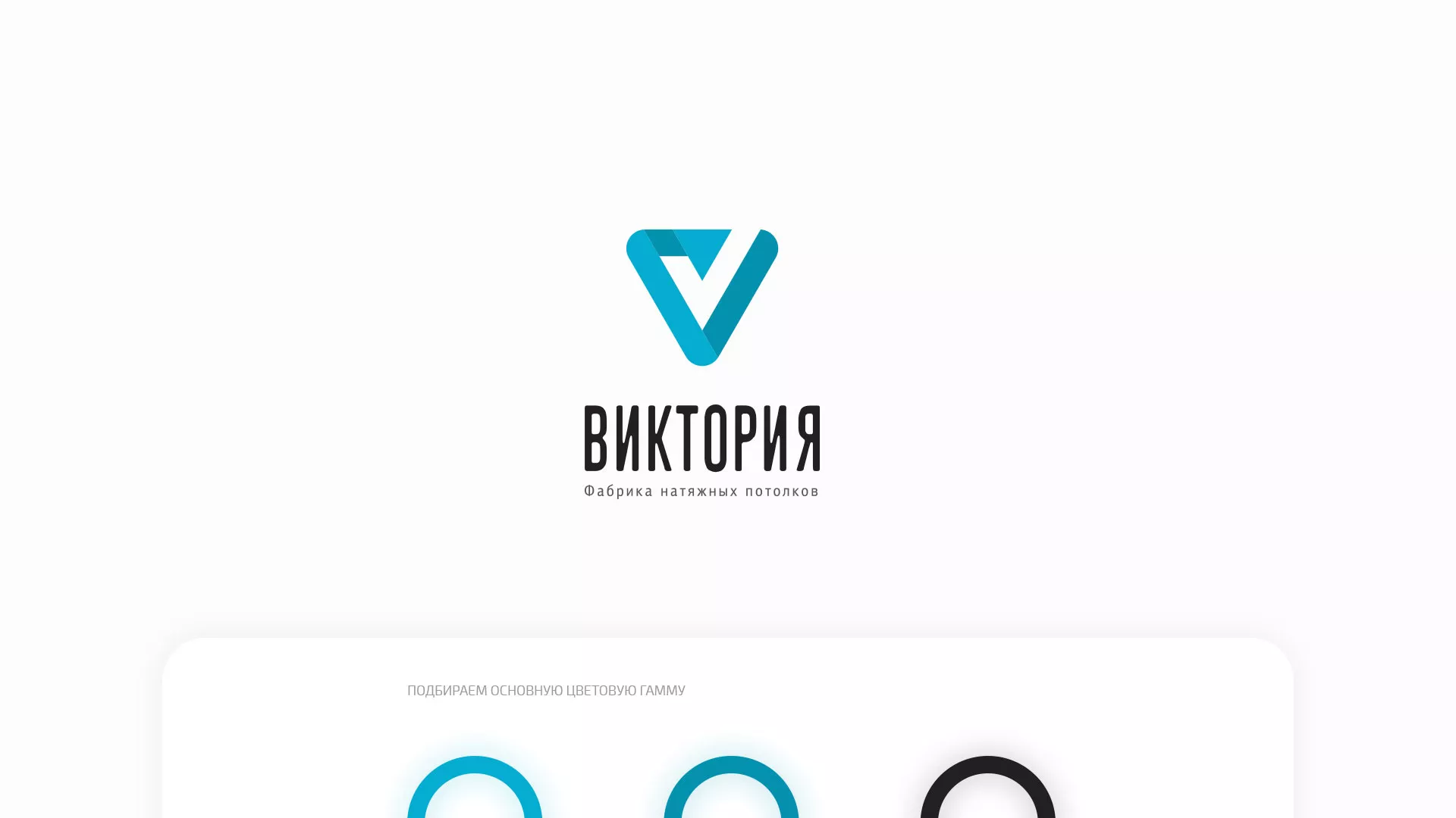 Разработка фирменного стиля компании по продаже и установке натяжных потолков в Княгинино