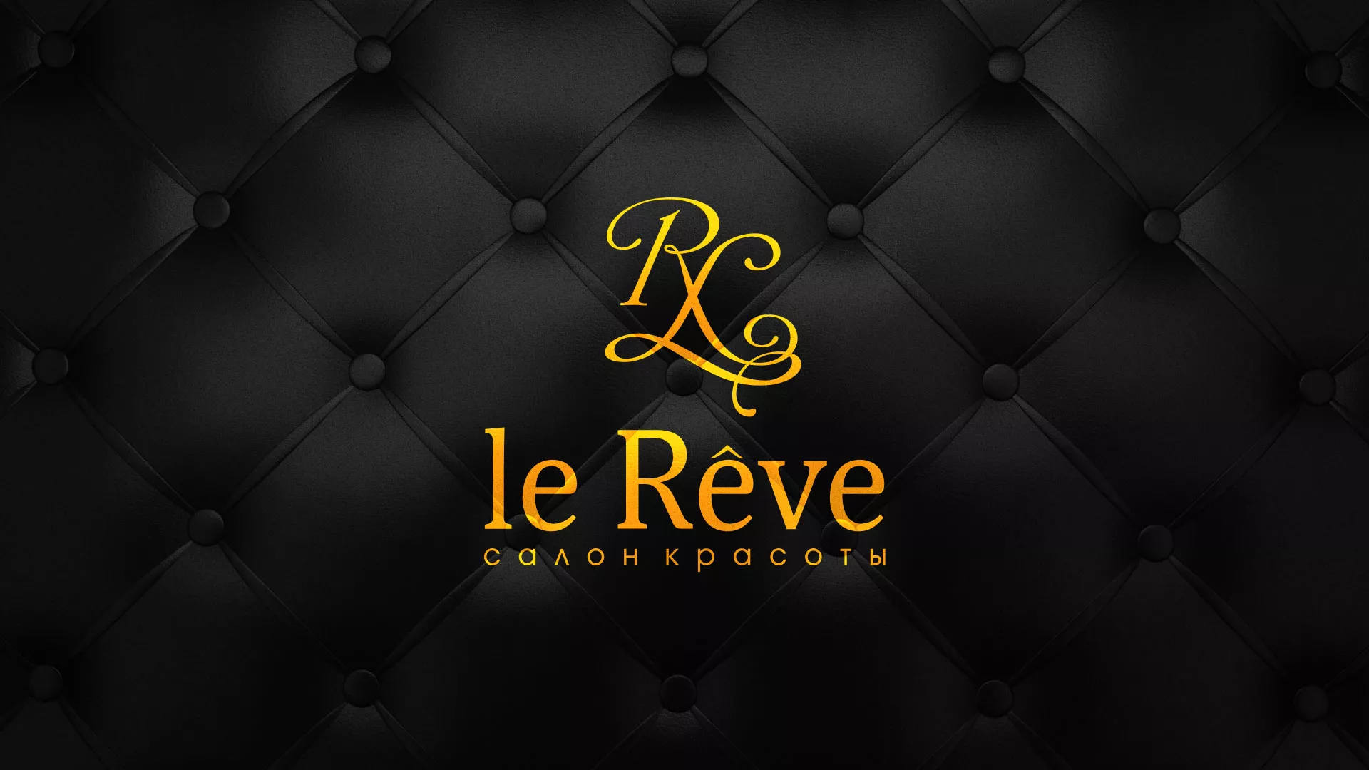 Разработка листовок для салона красоты «Le Reve» в Княгинино