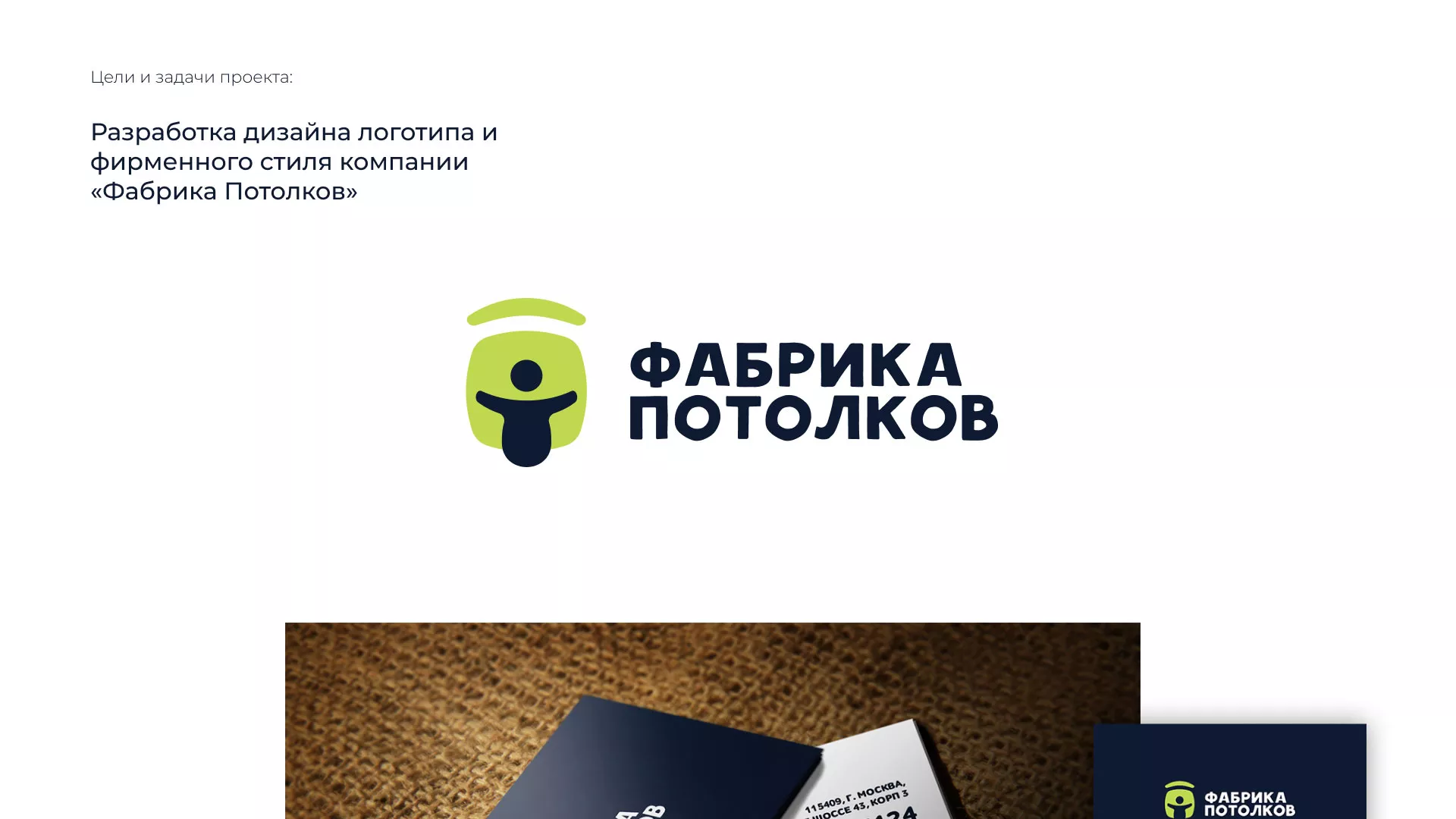 Разработка фирменного стиля для фабрики натяжных потолков в Княгинино