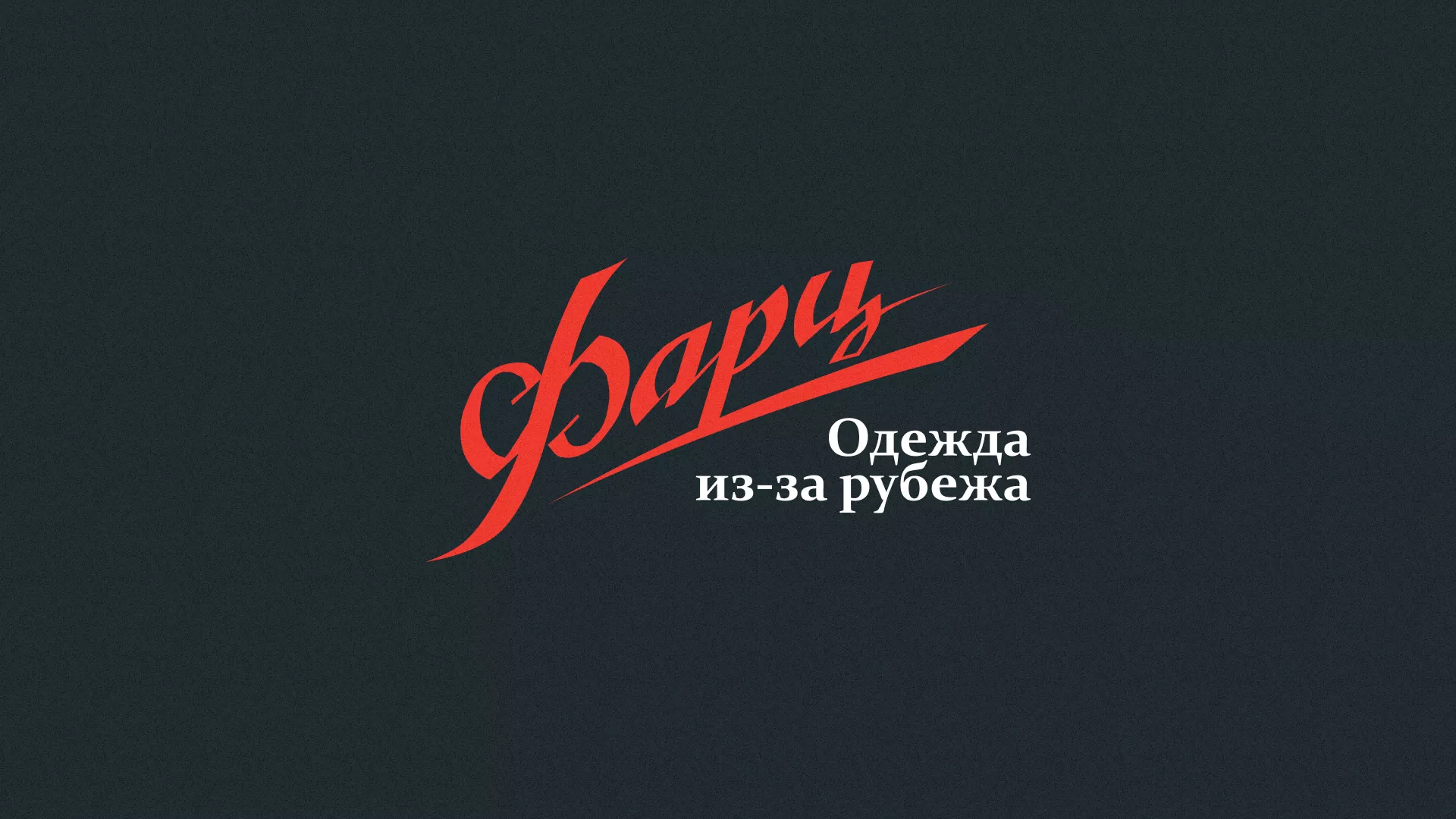 Разработка логотипа магазина «Фарц» в Княгинино